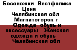  Босоножки  Вестфалика › Цена ­ 3 000 - Челябинская обл., Магнитогорск г. Одежда, обувь и аксессуары » Женская одежда и обувь   . Челябинская обл.